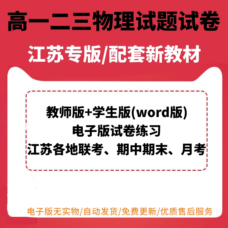 江苏省高中物理高一高二同步高三试题试卷月考联考期中期末试卷word电子版学生版练习训练试题试卷教师版含解析答案可编辑可打印 书籍/杂志/报纸 其他服务 原图主图