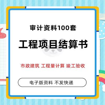 建设工程项目结算书市政建筑工程量计算竣工验收决算审计资料公路装修