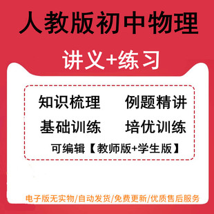 新人教版 练习精讲精知识梳理例题精讲基础训练培优训练练练习电子版 初中物理8八年级9九年级上下册讲义