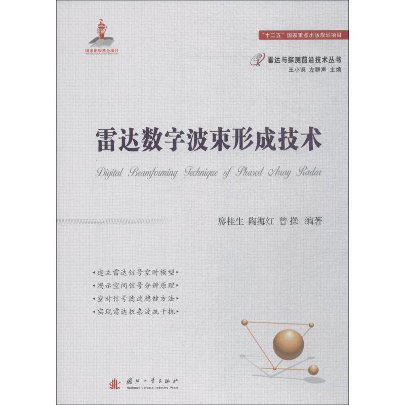 正版现货 雷达数字波束形成技术 廖桂生 国防工业出版社 9787118115642属于什么档次？