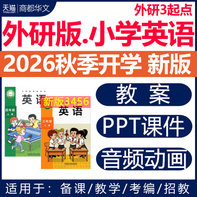 2026外研版小学英语课件PPT教案