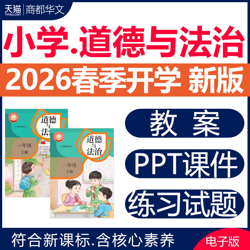 2026春新版 人教部编版小学道德与法治课件ppt教案全套新课标核心素养教学设计一二三四五六年级上册下册优质公开课视频电子版资料