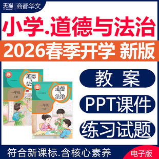 2026春新版 人教部编版小学道德与法治课件ppt教案全套新课标核心素养教学设计一二三四五六年级上册下册优质公开课视频电子版资料