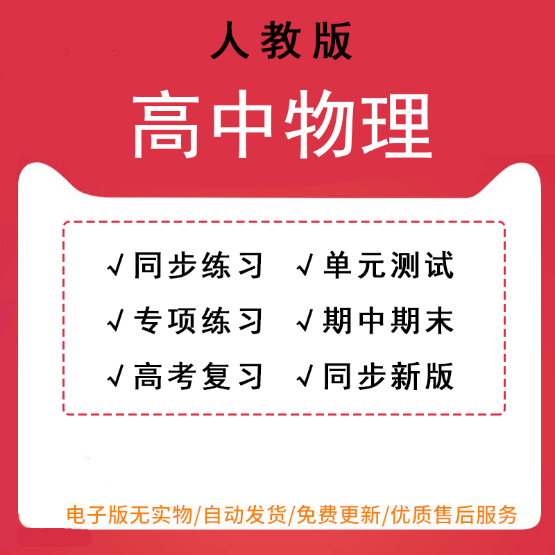 新人教版高中物理高一高二选择性必修一二三册新版试卷同步练习题单元测试期末期中高考复习试题word可编辑可打印电子版怎么样,好用不?