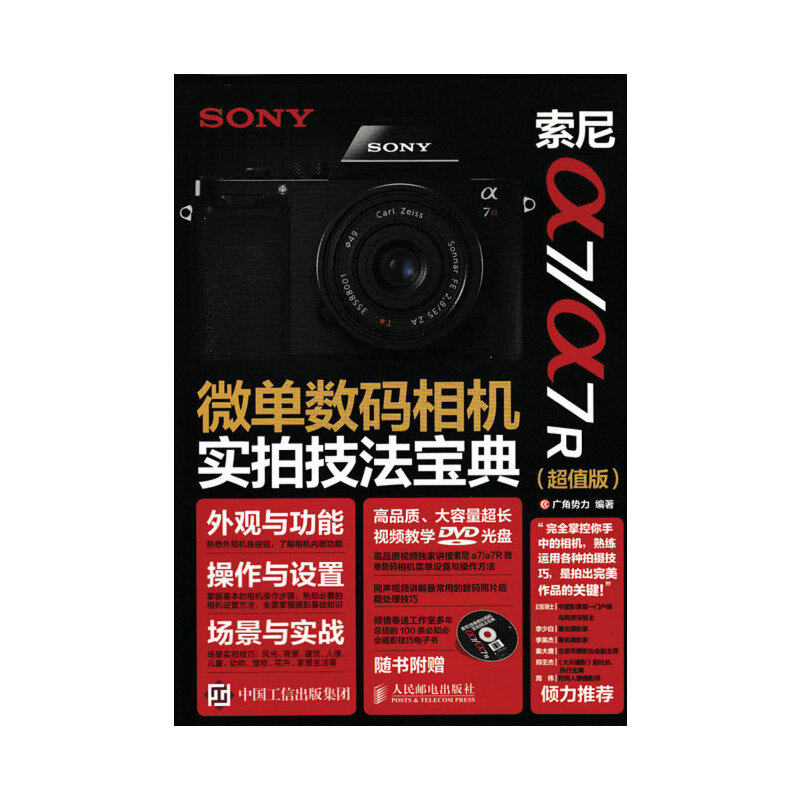 正版现货 索尼a7a7R微单数码相机实拍技法宝典(附光盘超值版) 索尼微单相机使用详解教程书籍数码单反摄影实拍技巧大全 广角势力怎么样,好用不?