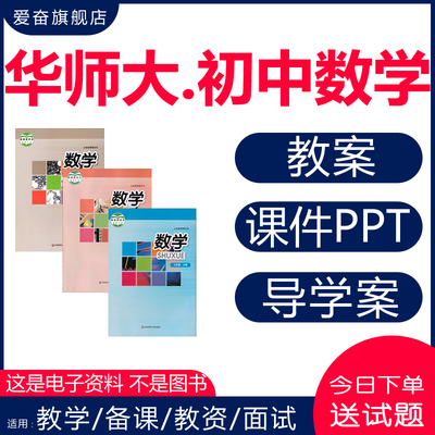 2025华师大初中数学课件PPT教案