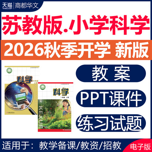 2026苏教苏科版小学科学课件教案