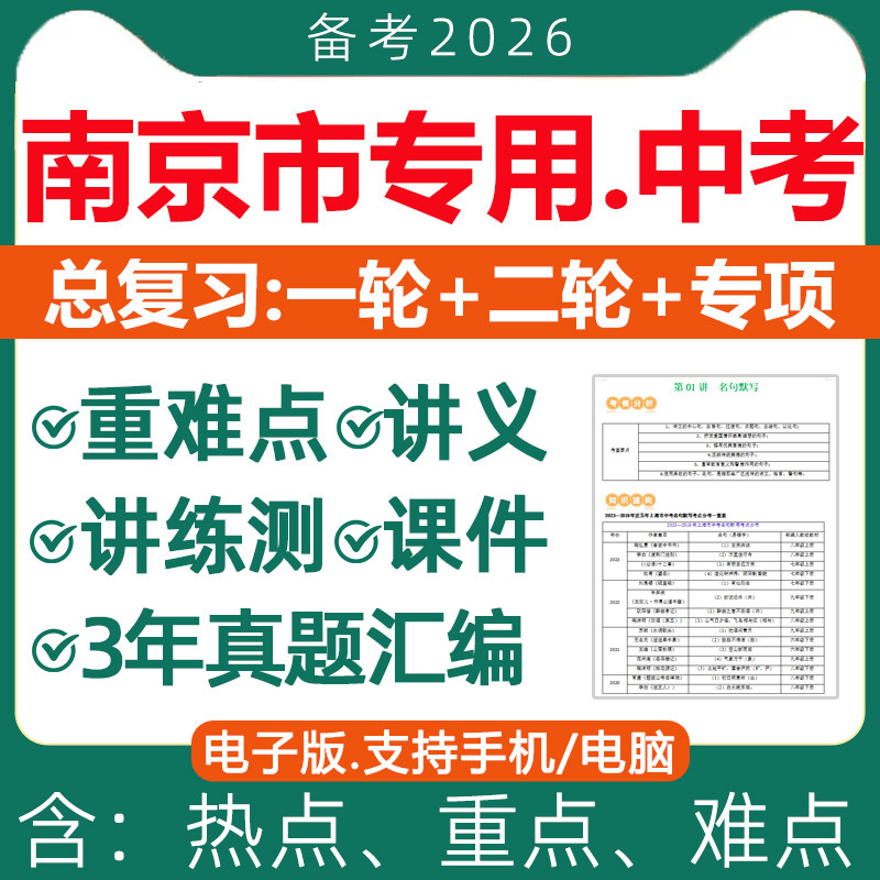 2026年江苏南京市初三中考总复习资料一轮二轮讲义课件PPT专题专项训练真题分类汇编语文数学英语物理化学生物地理历史电子版2025