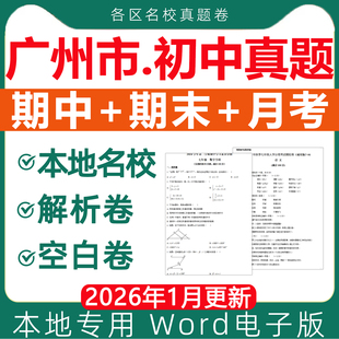 广州市名校历年初中期中期末真题试卷月考卷模拟测试第一二学期六七八九年级上册下册初一二三语文数学英语物理化学生物电子版资料