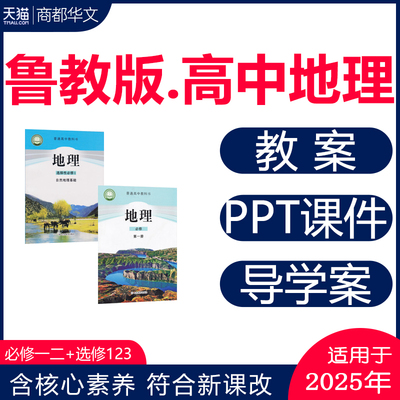 2025鲁教版高中地理课件PPT教案