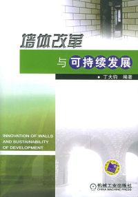 正版 墙体改革与可持续发展 丁大钧 机械工业出版社