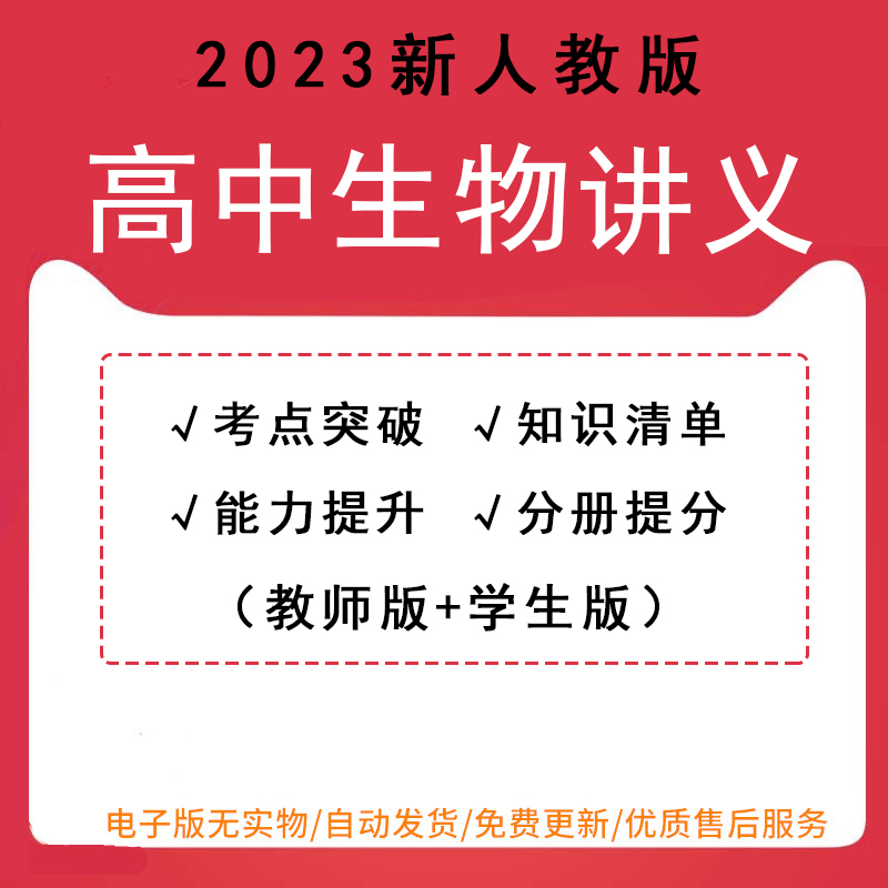 2023新人教版高中生物必修一二选择性必修三同步讲义学生版教师版知识清单考点突破练习题word电子版