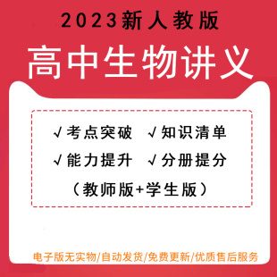 知识清单考点突破练习题word电子版 2023新人教版 教师版 高中生物必修一二选择性必修三同步讲义学生版