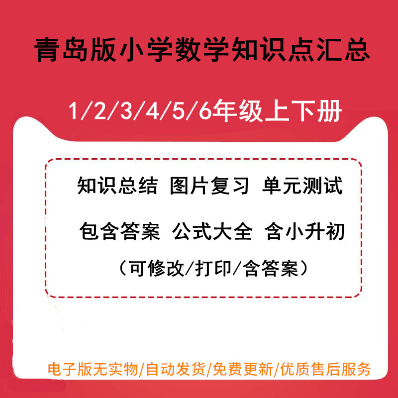 青岛版六三制小学数学知识点汇总一年级二年级三年级四年级五年级六年级上册下册单元测试练习题试卷公式小升初电子版可编辑可打印