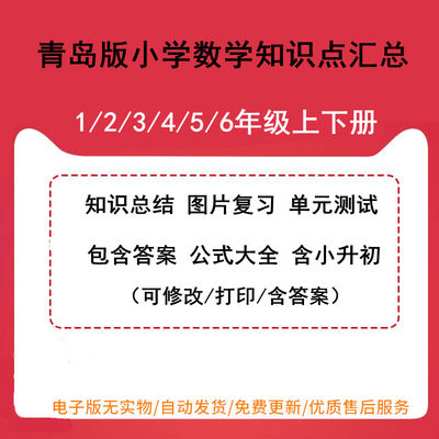 青岛版六三制小学数学知识点汇总一年级二年级三年级四年级五年级六年级上册下册单元测试练习题试卷公式小升初电子版可编辑可打印