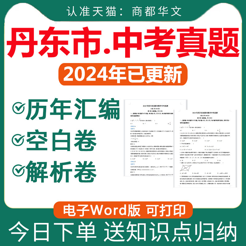 2025年辽宁省丹东市历年中考真题卷电子版试卷全套初中语文数学英语物理化学生物历史地理道法初二会考总复习资料近十年三年2026