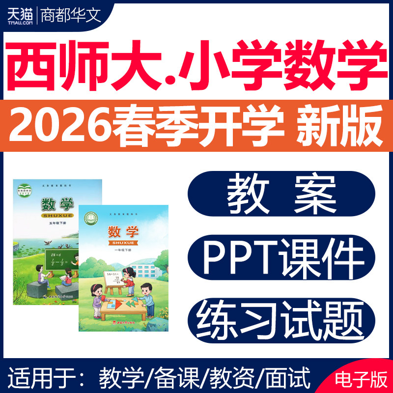 2026春新版 西师版小学数学课件ppt教案备课教学设计优质公开课同步练习题单元检测期中期末试卷一二三四五六年级上册下册电子版