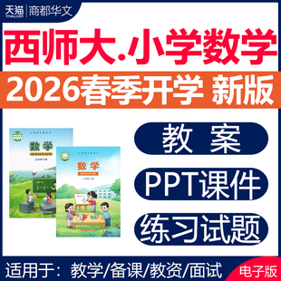 2026春新版 西师版小学数学课件ppt教案备课教学设计优质公开课同步练习题单元检测期中期末试卷一二三四五六年级上册下册电子版
