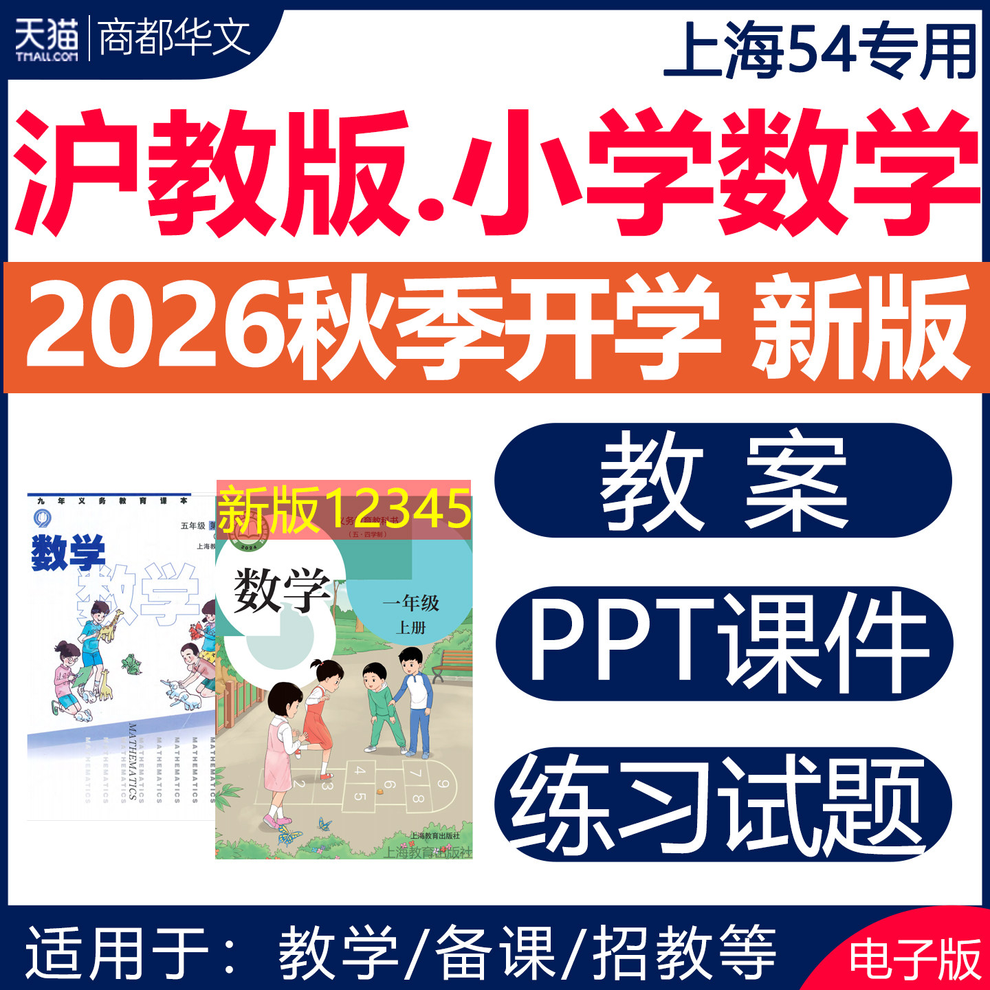2026秋新版 沪教版沪科版小学数学课件ppt教案备课教学设计同步练习题期中测试期末试卷上海市一二三四五六年级上册下册电子版资料