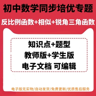 初中数学反比例函数相似锐角三角函数知识点题型同步培优专题电子版讲义汇总整理配套人教版教师版学生版可编辑可打印成比例线段