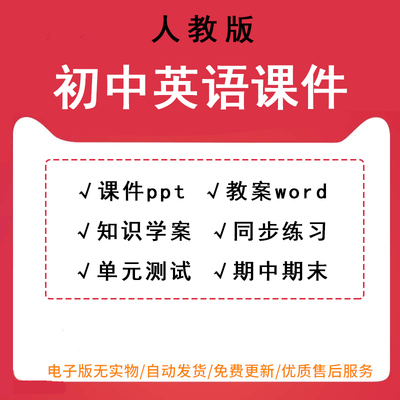 新人教版部编版初中英语七八九年级上册下册全一册课件ppt教案初一二三知识学案试题同步练习课时单元测试期中期末试卷资料电子版