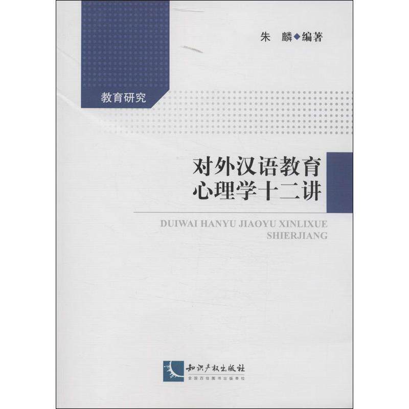 正版现货 对外汉语教育心理学12讲 朱麟 知识产权出版社 9787513022071高性价比高么？