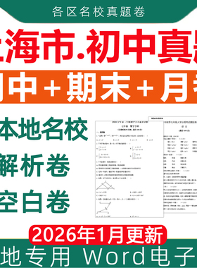 上海市各区名校历年初中期中期末真题试卷月考卷模拟第一二学期六七八九年级上下册初一二三语文数学英语物理化学沪教沪科版电子版