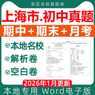 上海市各区名校历年初中期中期末真题试卷月考卷模拟第一二学期六七八九年级上下册初一二三语文数学英语物理化学沪教沪科版电子版