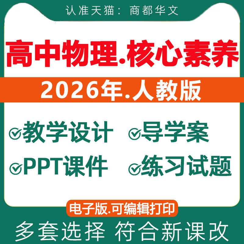 2026春新版人教版高中物理核心素养教案配套课件ppt教学设计导学案同步练习题试卷必修一二三选择性必修123高一高二高三电子版资料
