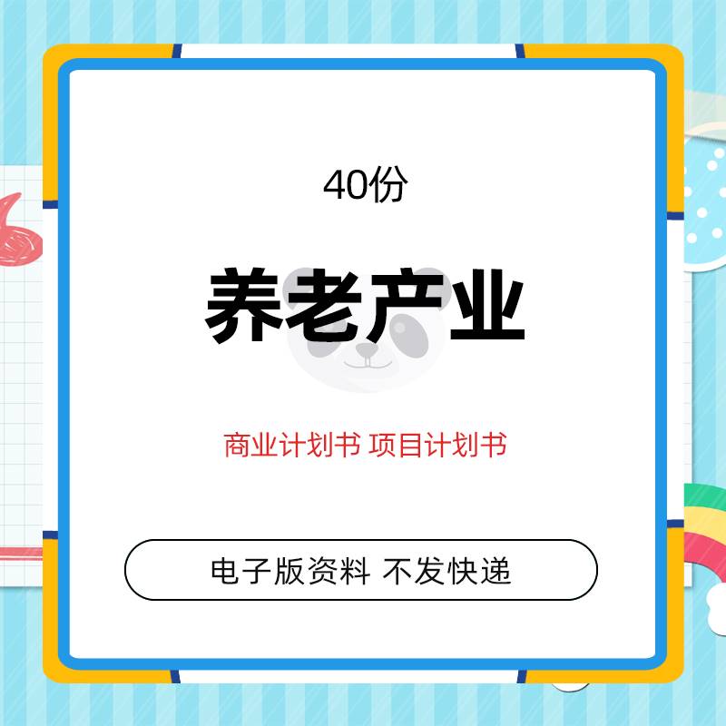 中老年养老产业养老院养老行业商业计划书项目策划书案例方案