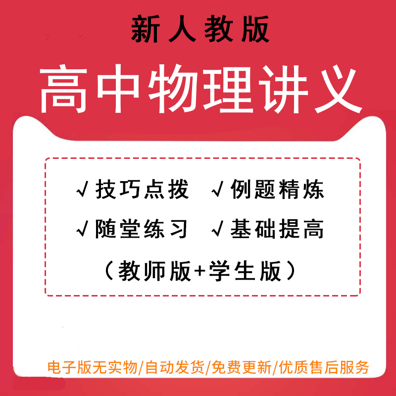 2023新人教版高中物理讲义必修一二三选择性必修三高一二同步讲义练习题技巧点拨基础提高教师版学生版word可编辑可打印电子版