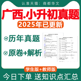 2025年广西小升初历年真题卷电子版人教版分班考试卷语文数学英语知识点总结梳理汇总桂林市电子版资料