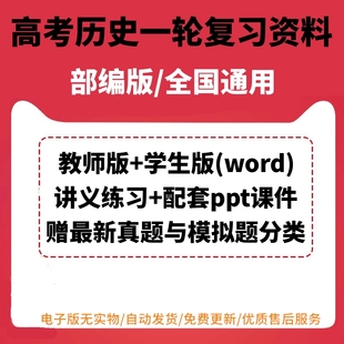 练习教师版 2024年高考历史一轮复习资料word版 电子版 讲义练习训练ppt课件知识梳理例题解析专项训练练习新旧高考学生版 含解析答案