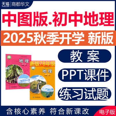 2025中图版初中地理课件PPT教案