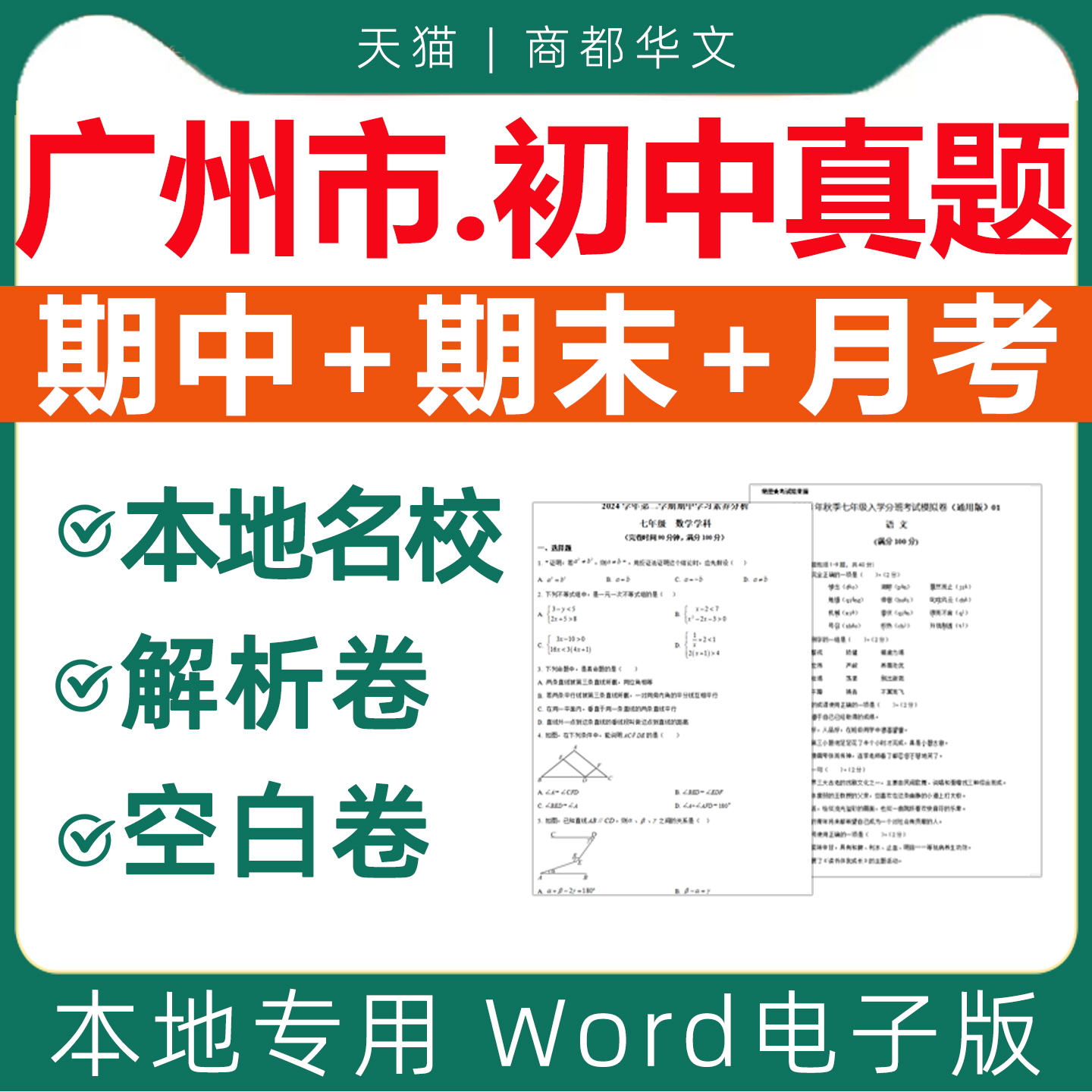 广州市各区名校历年初中期末试卷