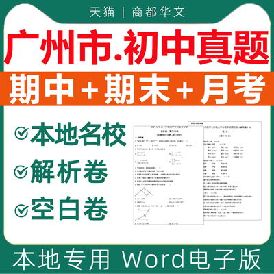 广州市各区名校历年初中期末试卷