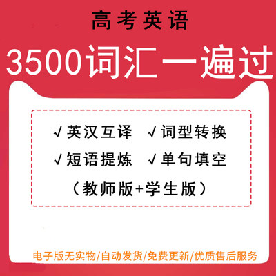 2024年新高考英语电子版高中3500词汇单词表音频词型短语单词句子填空句型复习英汉互译词形转换短语学生版教师版word电子版