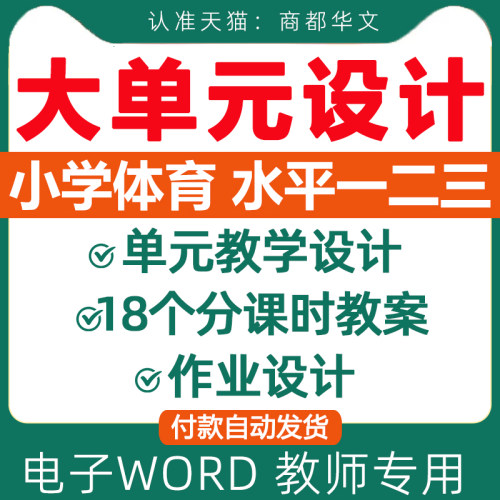 2026小学体育大单元教学设计教案