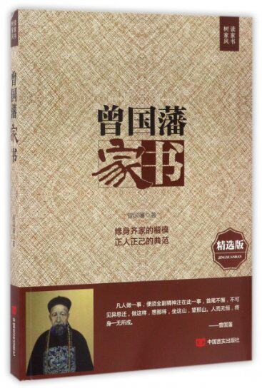 正版现货 曾国藩家书(精选版) 曾国藩 中国言实 9787517121978属于什么档次？