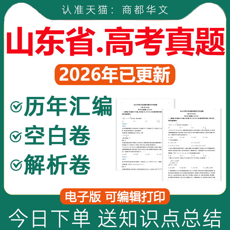 2026年山东省新课标历年高考真题卷电子版资料一卷语文数学英语物理化学生物政治历史地理文综理综试卷试题文理科2025近十年山东卷 - 实物图