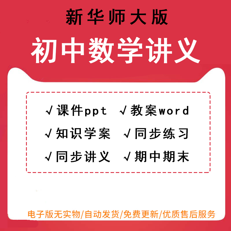 新华东师大版初中数学七八九年级上册下册PPT教案试卷初一二三知识导学案练习讲义word电子版可打印可修改可编辑