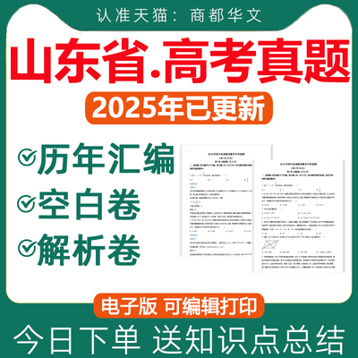 山东2025高考真题卷电子版近十年