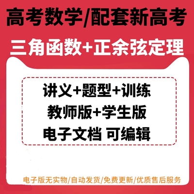 高考数学一轮专题复习讲义题型训练三角函数正余弦定理电子版辅导资料汇总整理教师版学生版可编辑可打印同步练习考点突破恒等变换