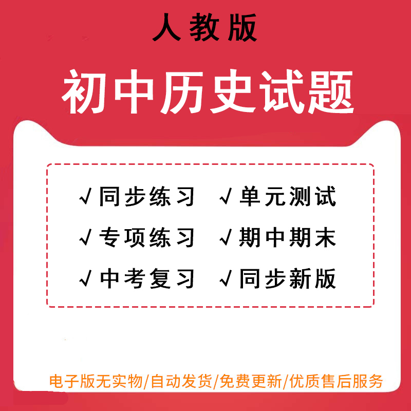 新人教版部编版初中历史七年级八九年级上册下册同步练习题初一二三单元测试期中期末中考专项复习试题试卷word电子版