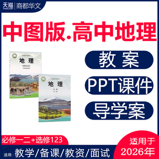 2026新版 中图版高中地理课件ppt教案备课教学设计导学案试卷同步练习题单元测试期中期末试卷必修一二选修高一高二高三电子版资料