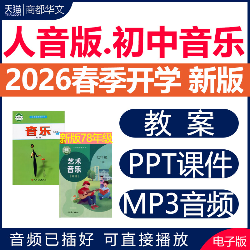 2026年春新版 人音版初中音乐课教案课件PPT音频备课素材全册曲谱教学设计优质课公开课视频七八九年级上册下册初一初二三电子版