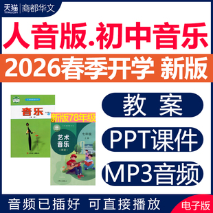 2026年春新版 人音版初中音乐课教案课件PPT音频备课素材全册曲谱教学设计优质课公开课视频七八九年级上册下册初一初二三电子版