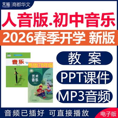 2026人音版初中音乐课件PPT教案