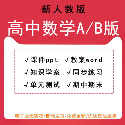 新人教版A版B版高中数学选择性必修一二三四册教案学案ppt高一高二高三高考同步练习题试卷试题知识学案资料word可编辑电子版