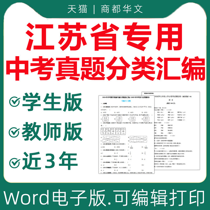 2026江苏省历年中考真题分类汇编试卷试题详解电子版含答案解析语文数学英语物理化学生物南京苏州市近三年苏教版苏科版复习资料